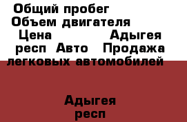  › Общий пробег ­ 200 000 › Объем двигателя ­ 145 › Цена ­ 30 000 - Адыгея респ. Авто » Продажа легковых автомобилей   . Адыгея респ.